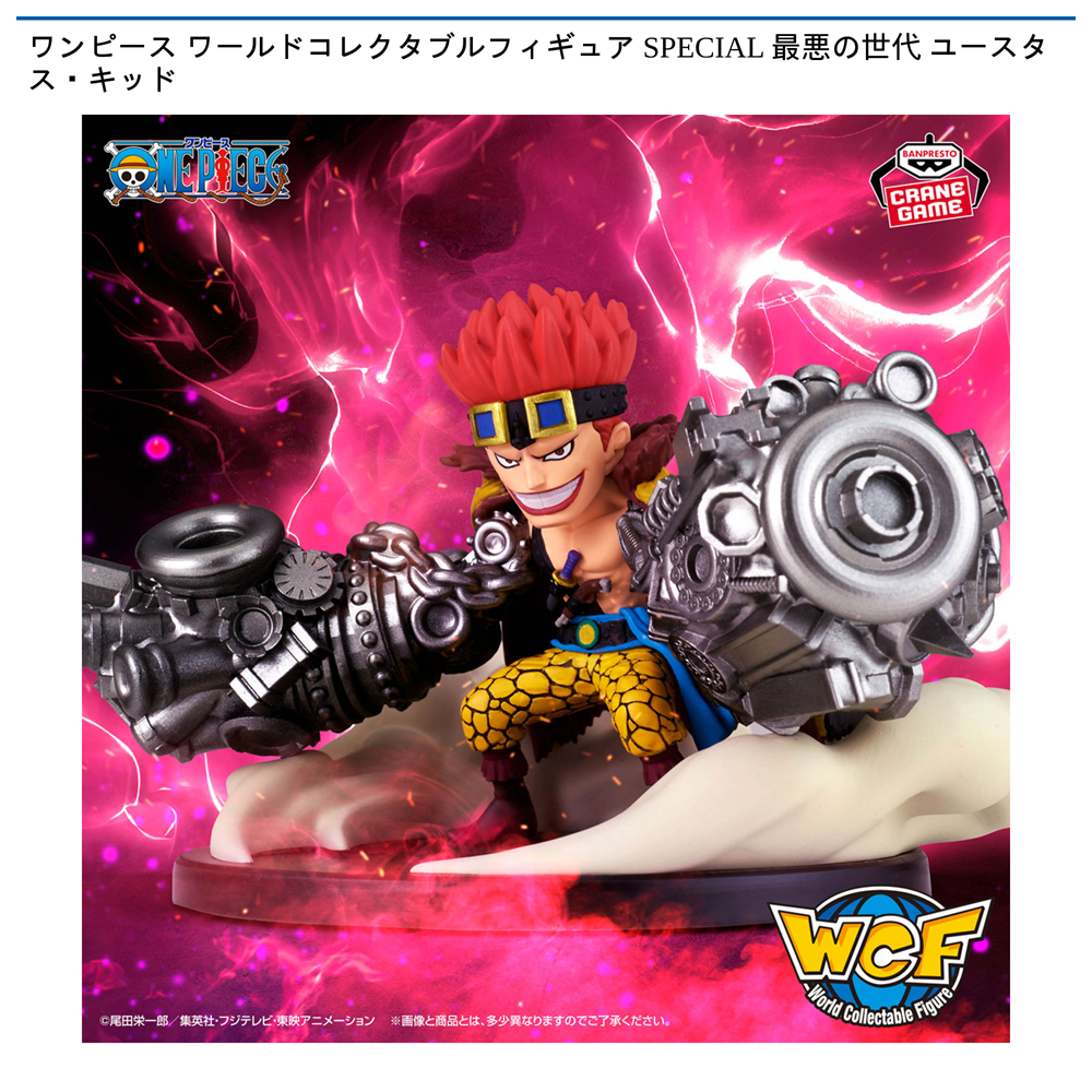 ワンピース ワールドコレクタブルフィギュア SPECIAL 最悪の世代 ユースタス・キッド