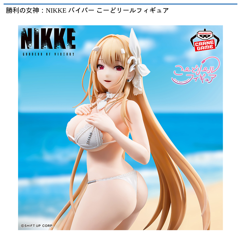勝利の女神：NIKKE バイパー こーどリールフィギュア