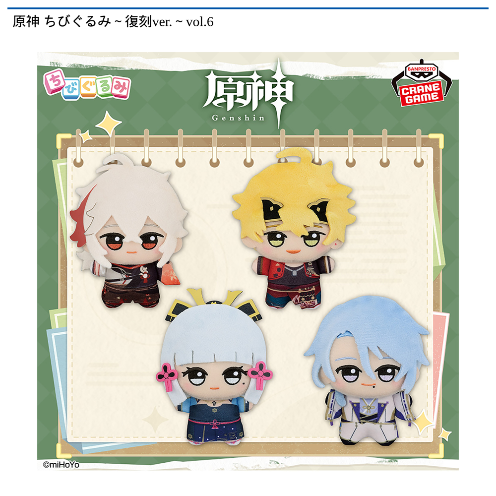 原神 ちびぐるみ～復刻ver.～vol.6