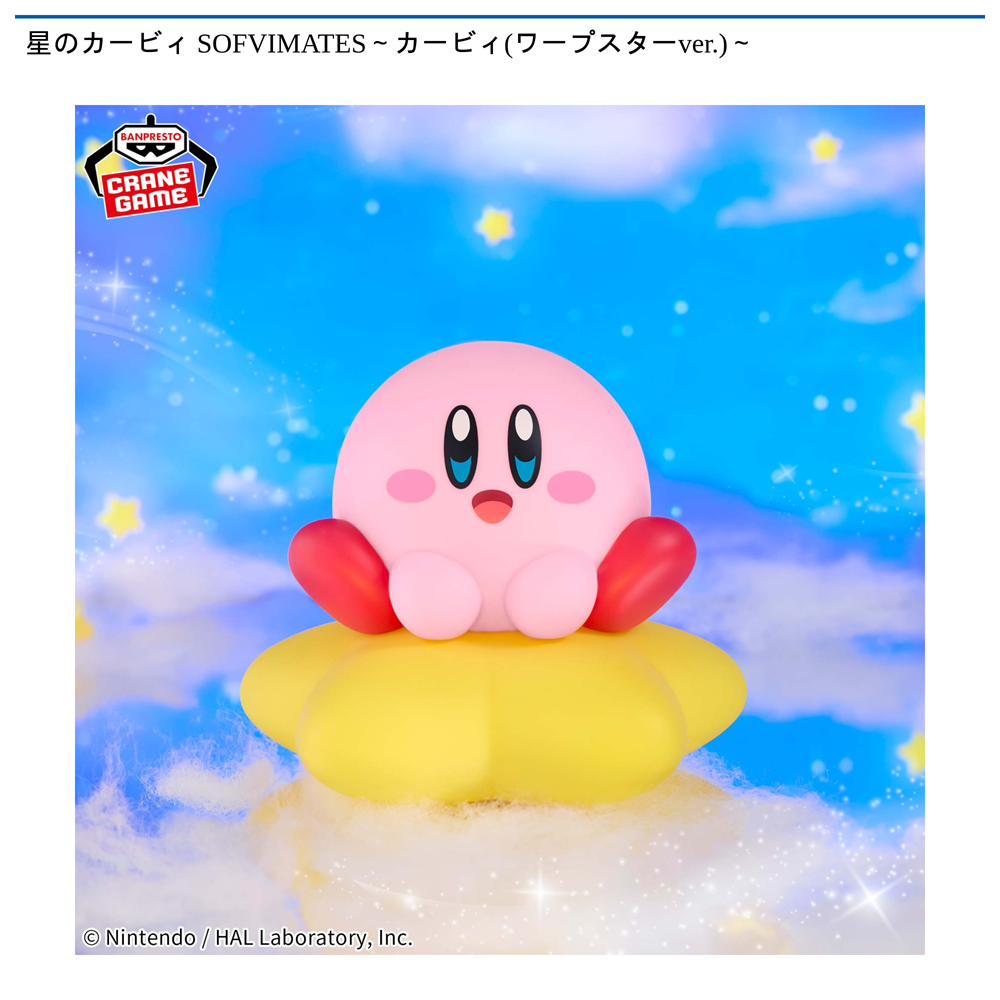 星のカービィ SOFVIMATES～カービィ(ワープスターver.)～
