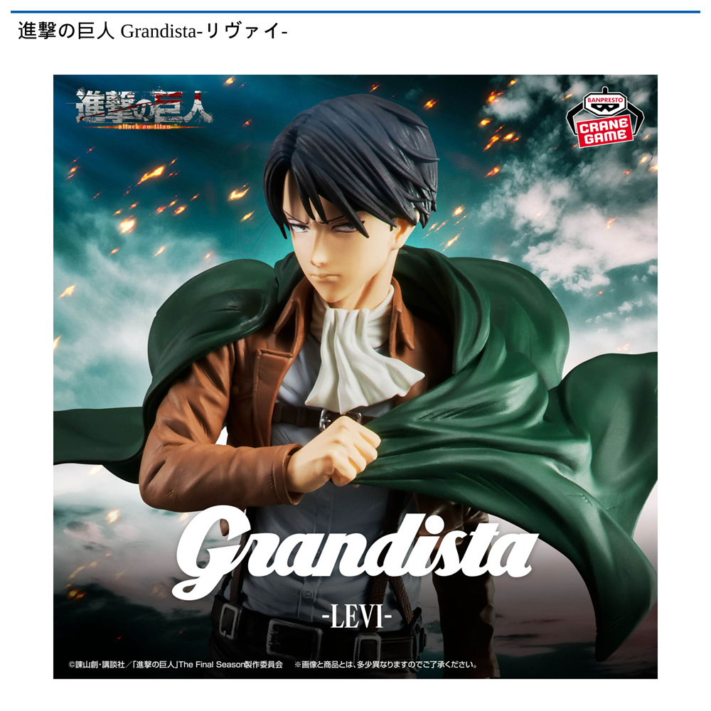 進撃の巨人 Grandista-リヴァイ-