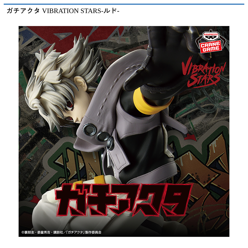 ガチアクタ VIBRATION STARS-ルド-