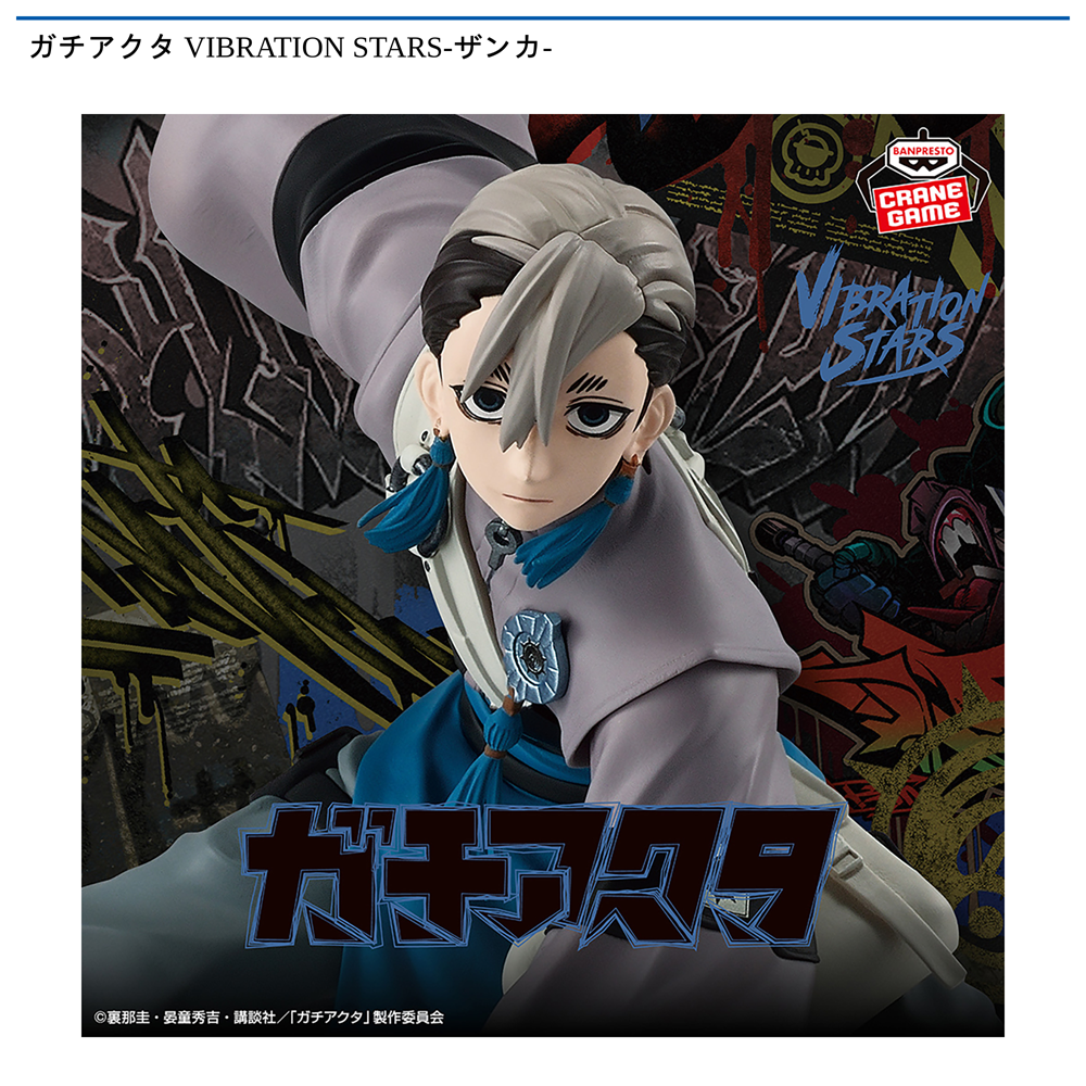 ガチアクタ VIBRATION STARS-ザンカ-