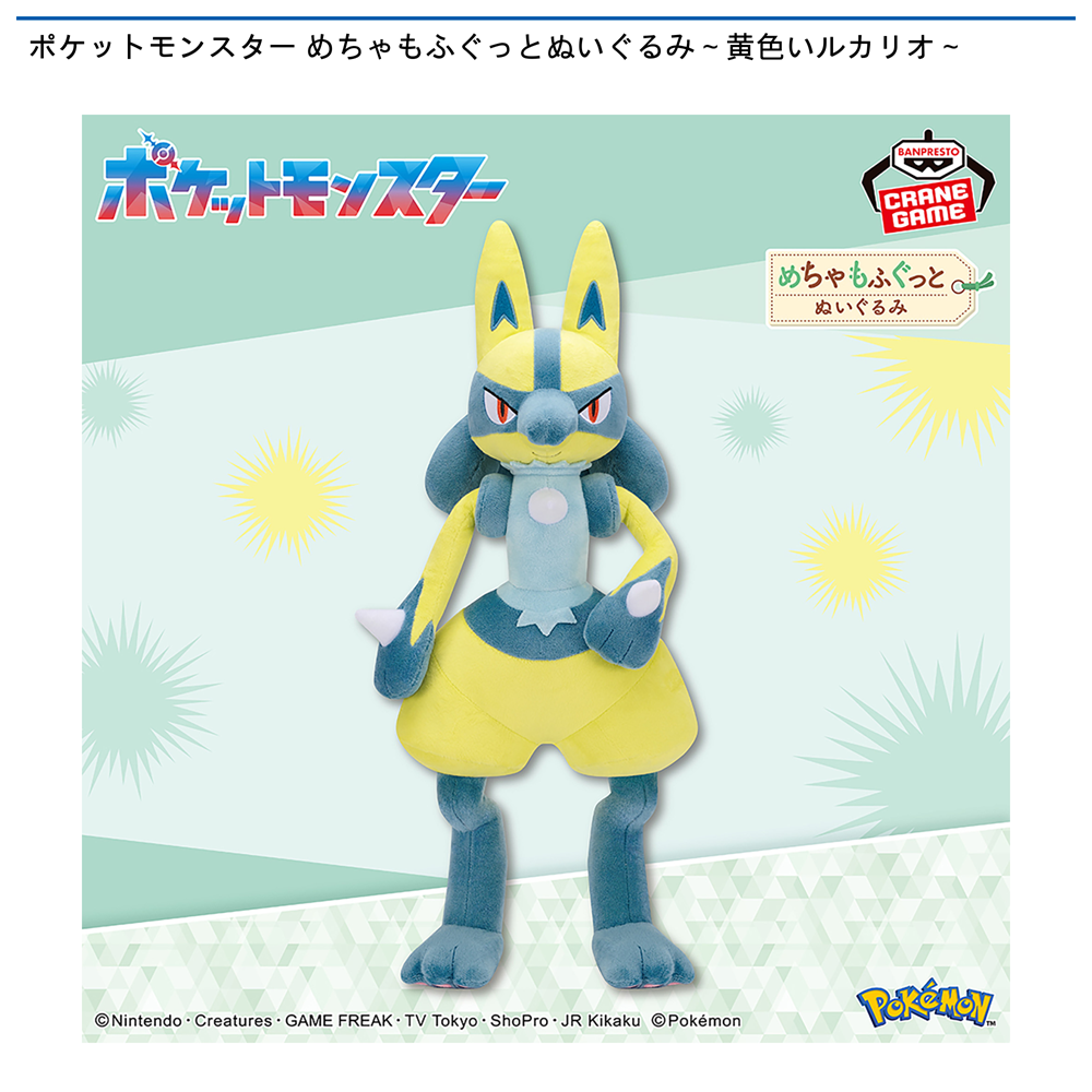 ポケットモンスター めちゃもふぐっとぬいぐるみ～黄色いルカリオ～