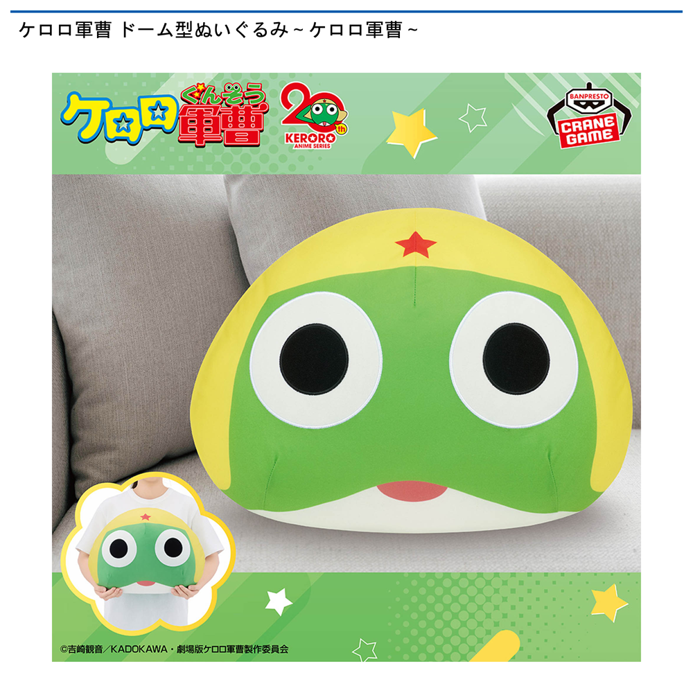 ケロロ軍曹 ドーム型ぬいぐるみ～ケロロ軍曹～