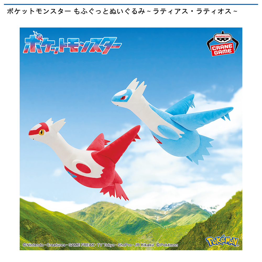 ポケットモンスター もふぐっとぬいぐるみ～ラティアス・ラティオス～