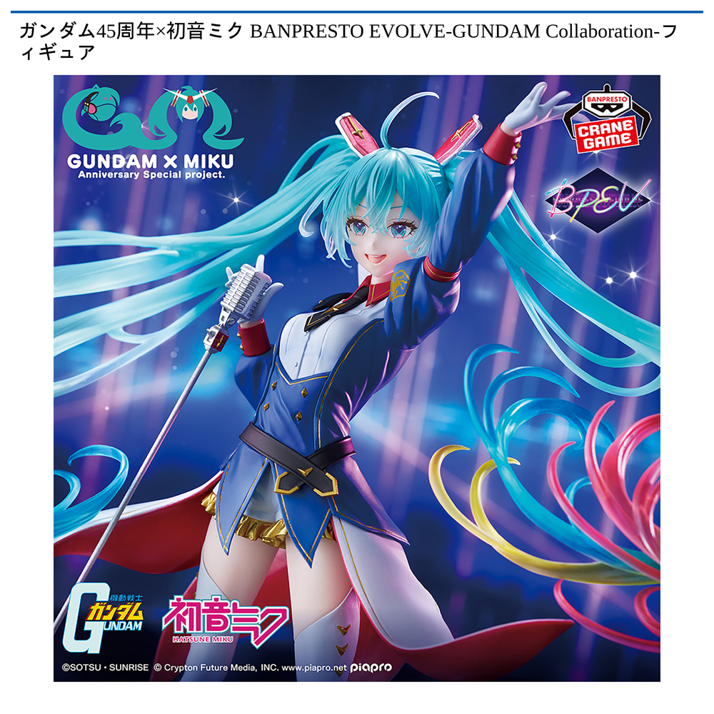 ガンダム45周年×初音ミク BANPRESTO EVOLVE-GUNDAM Collaboration-フィギュア