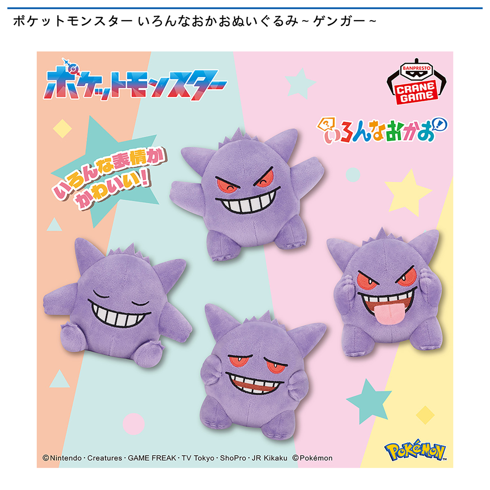 ポケットモンスター いろんなおかおぬいぐるみ～ゲンガー～