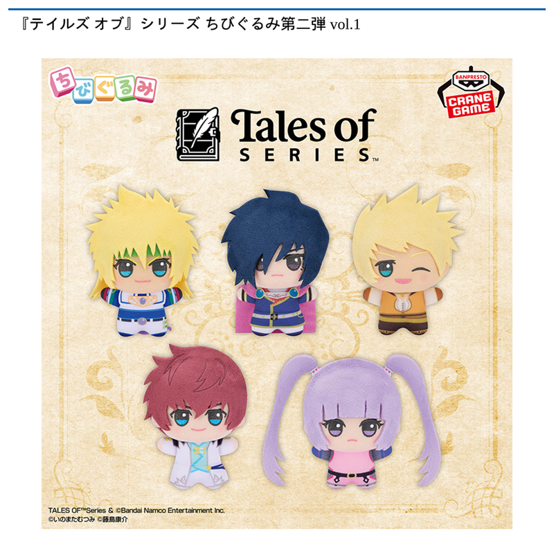 『テイルズ オブ』シリーズ ちびぐるみ第二弾 vol.1