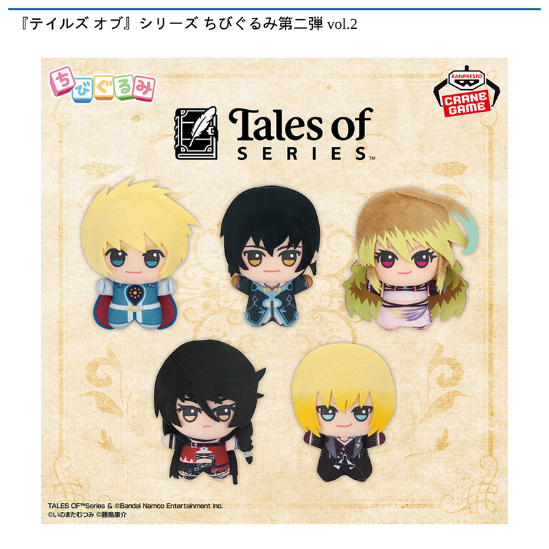 『テイルズ オブ』シリーズ ちびぐるみ第二弾 vol.2