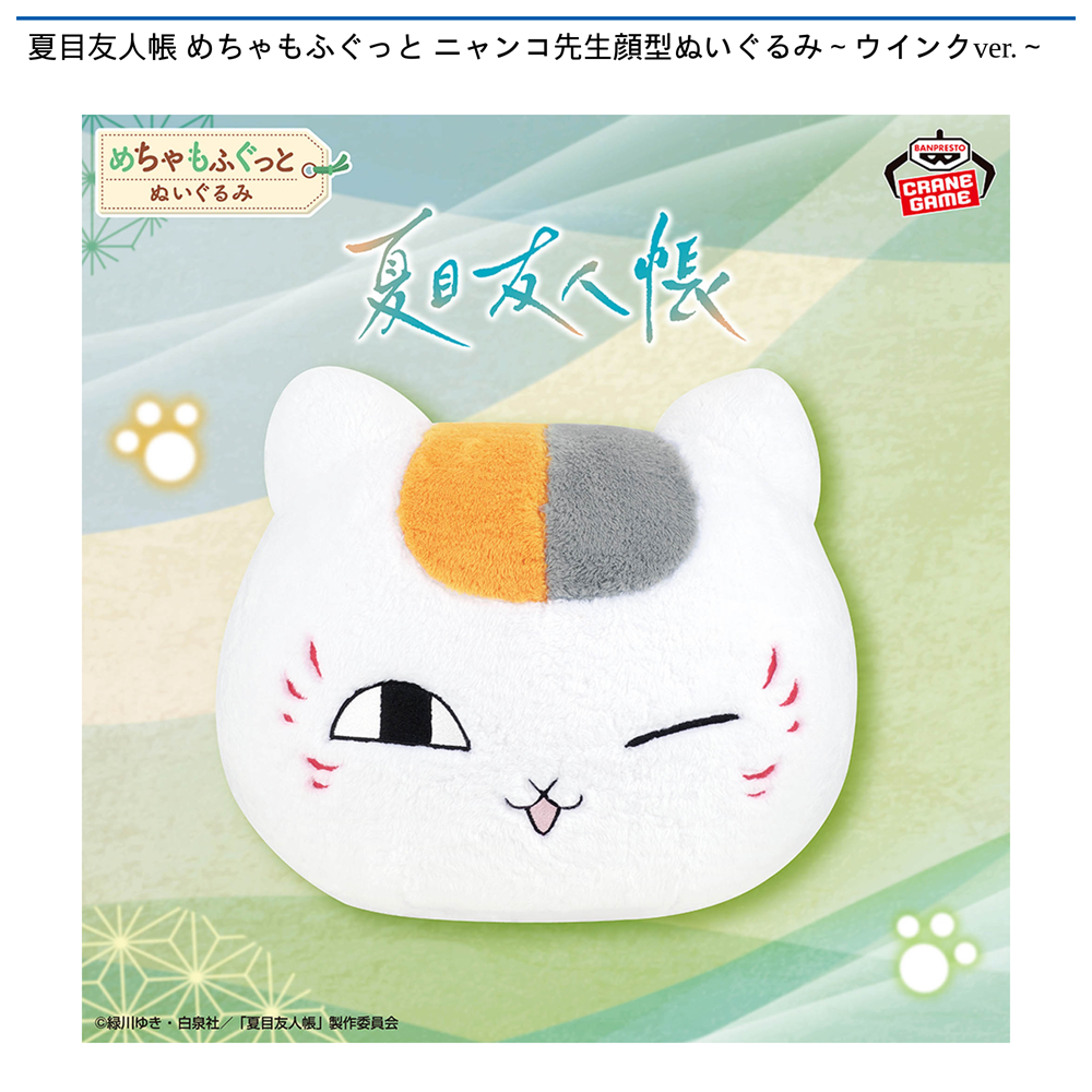 夏目友人帳 めちゃもふぐっと ニャンコ先生顔型ぬいぐるみ～ウインクver.～