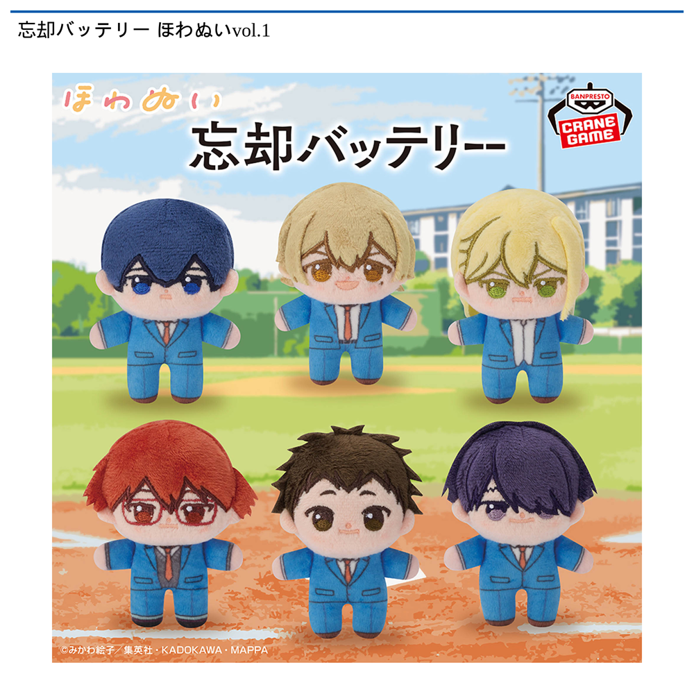 忘却バッテリー ほわぬいvol.1