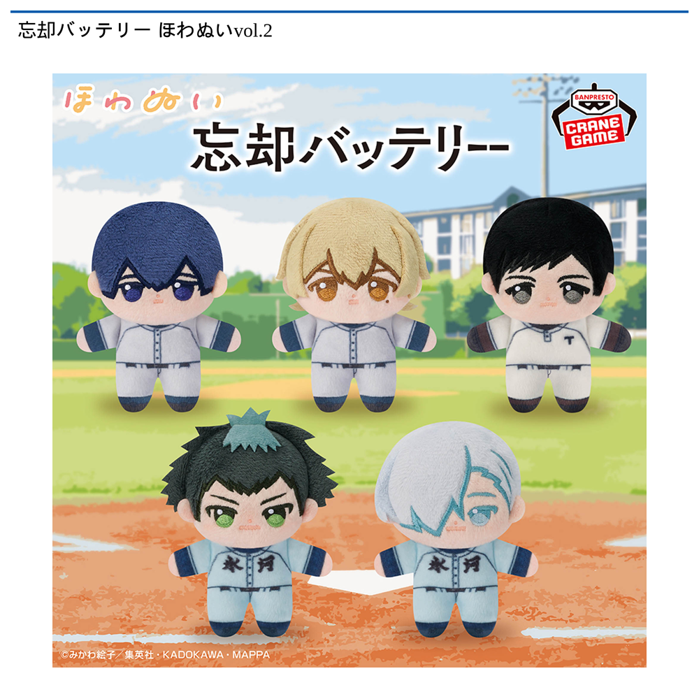 忘却バッテリー ほわぬいvol.2