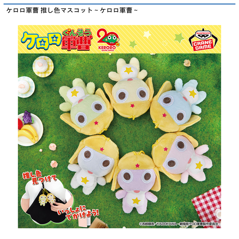ケロロ軍曹 推し色マスコット～ケロロ軍曹～