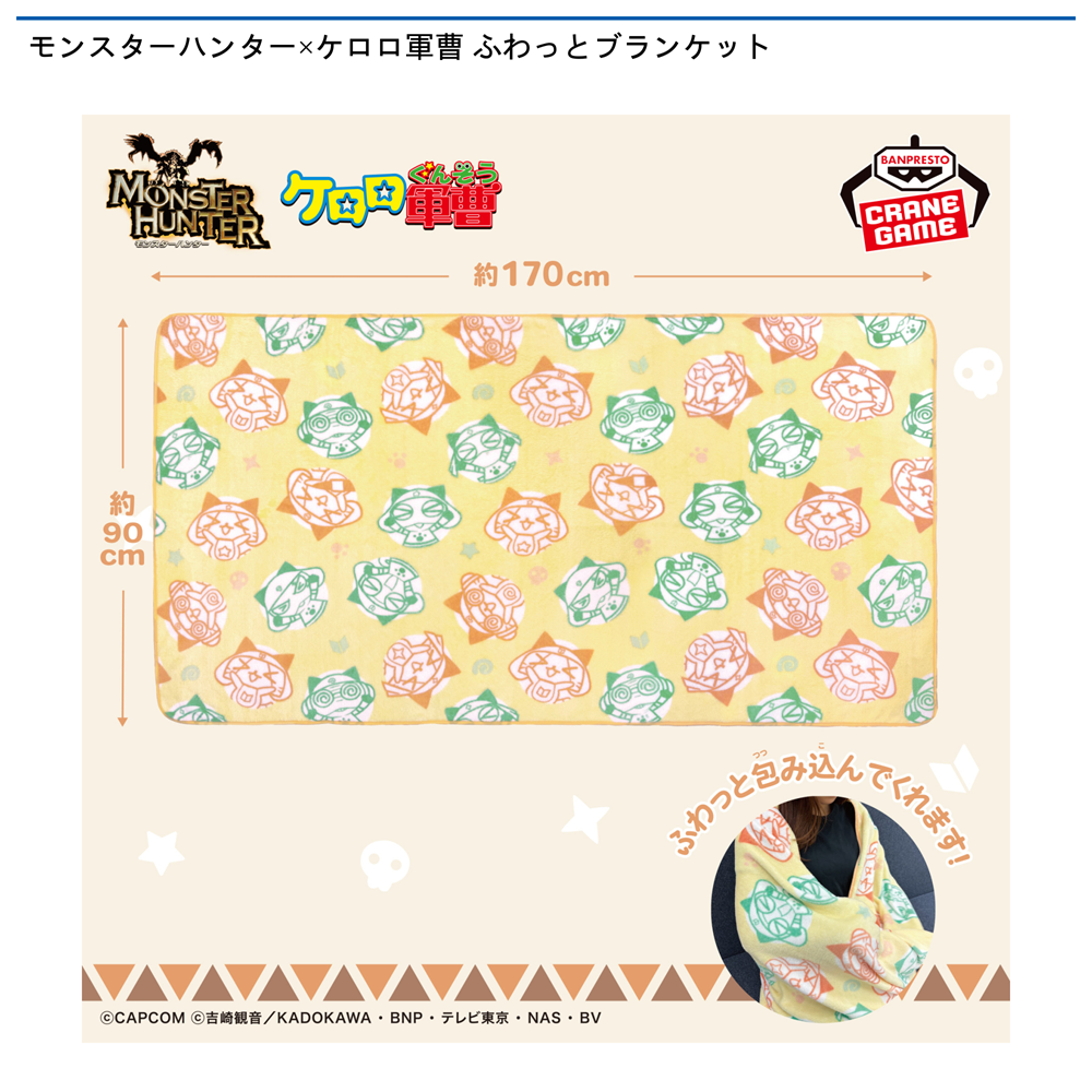 モンスターハンター×ケロロ軍曹 ふわっとブランケット