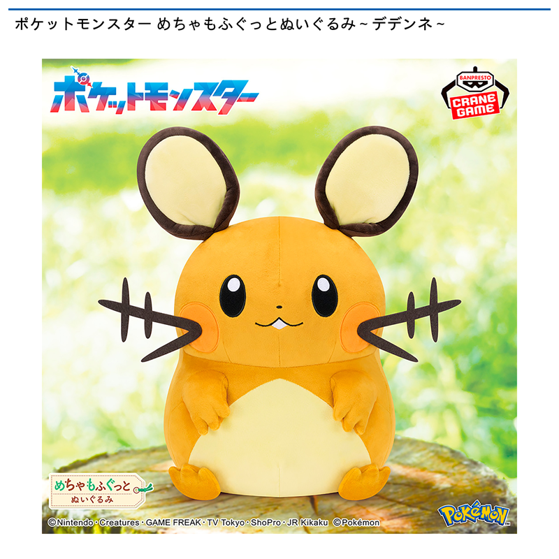 ポケットモンスター めちゃもふぐっとぬいぐるみ～デデンネ～