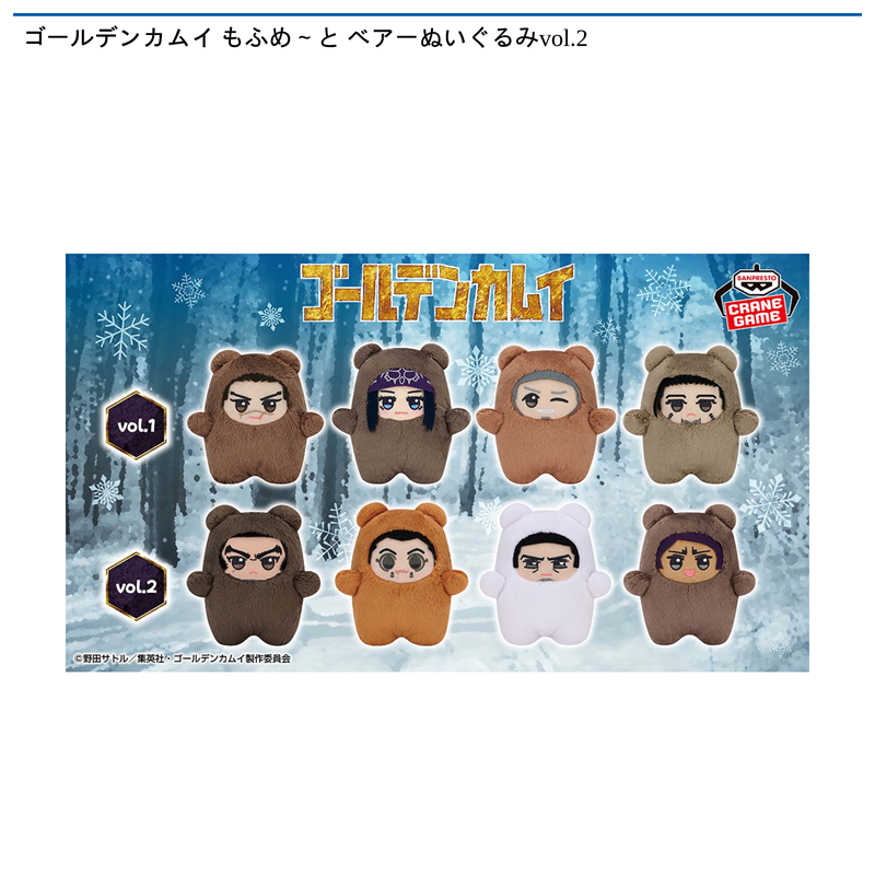 ゴールデンカムイ もふめ～と ベアーぬいぐるみvol.2