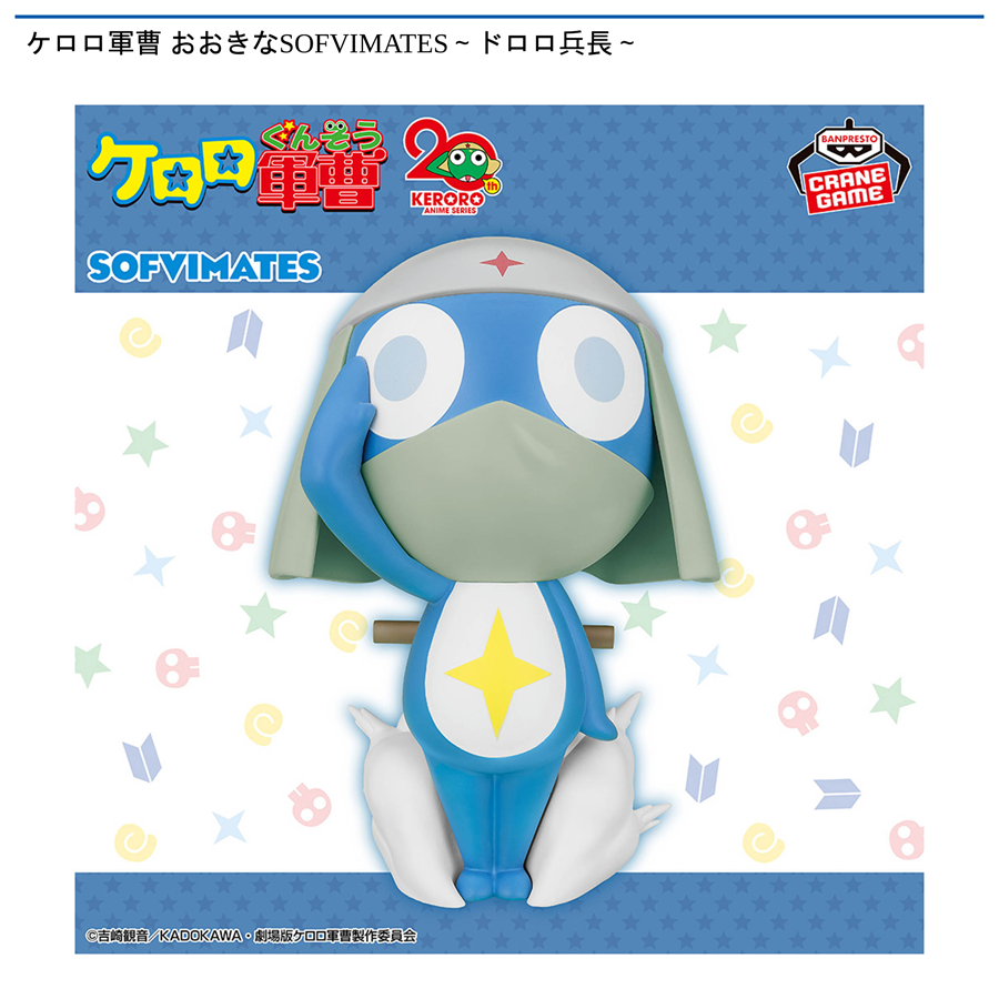 ケロロ軍曹 おおきなSOFVIMATES～ドロロ兵長～