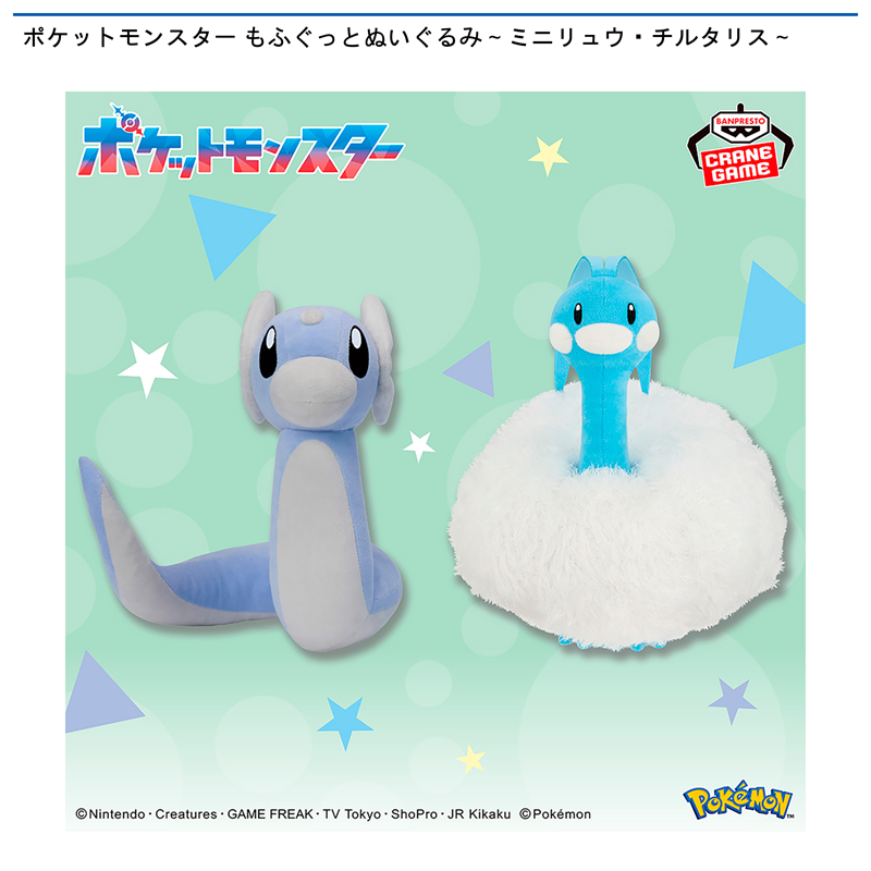 ポケットモンスター もふぐっとぬいぐるみ～ミニリュウ・チルタリス～