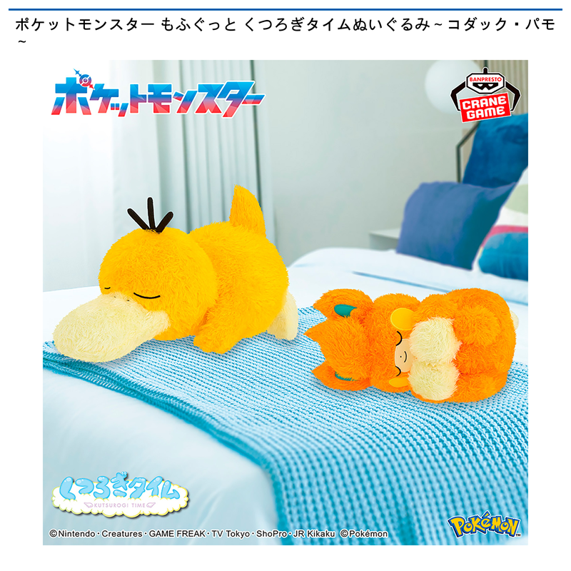 ポケットモンスター もふぐっと くつろぎタイムぬいぐるみ～コダック・パモ～