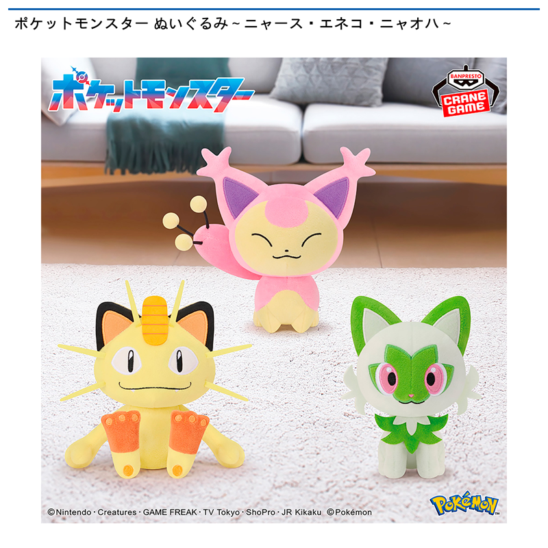 ポケットモンスター ぬいぐるみ～ニャース・エネコ・ニャオハ～