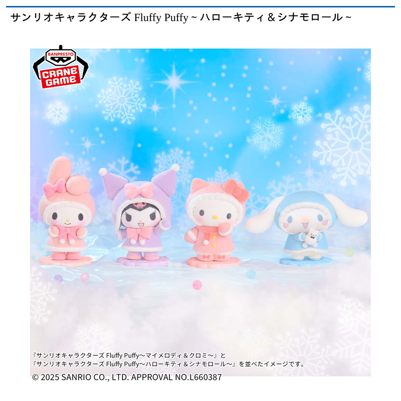 サンリオキャラクターズ Fluffy Puffy～ハローキティ＆シナモロール～