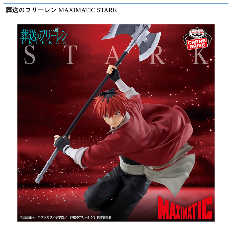 葬送のフリーレン MAXIMATIC STARK