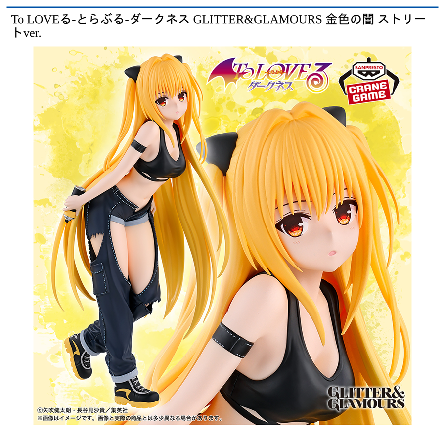 To LOVEる-とらぶる-ダークネス GLITTER&GLAMOURS 金色の闇 ストリートver.
