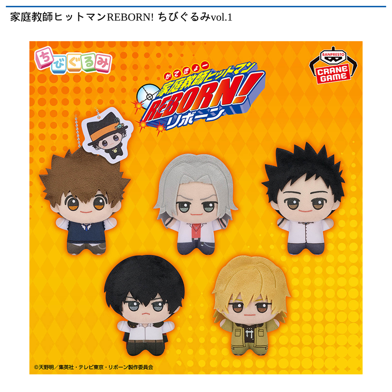 家庭教師ヒットマンREBORN! ちびぐるみvol.1