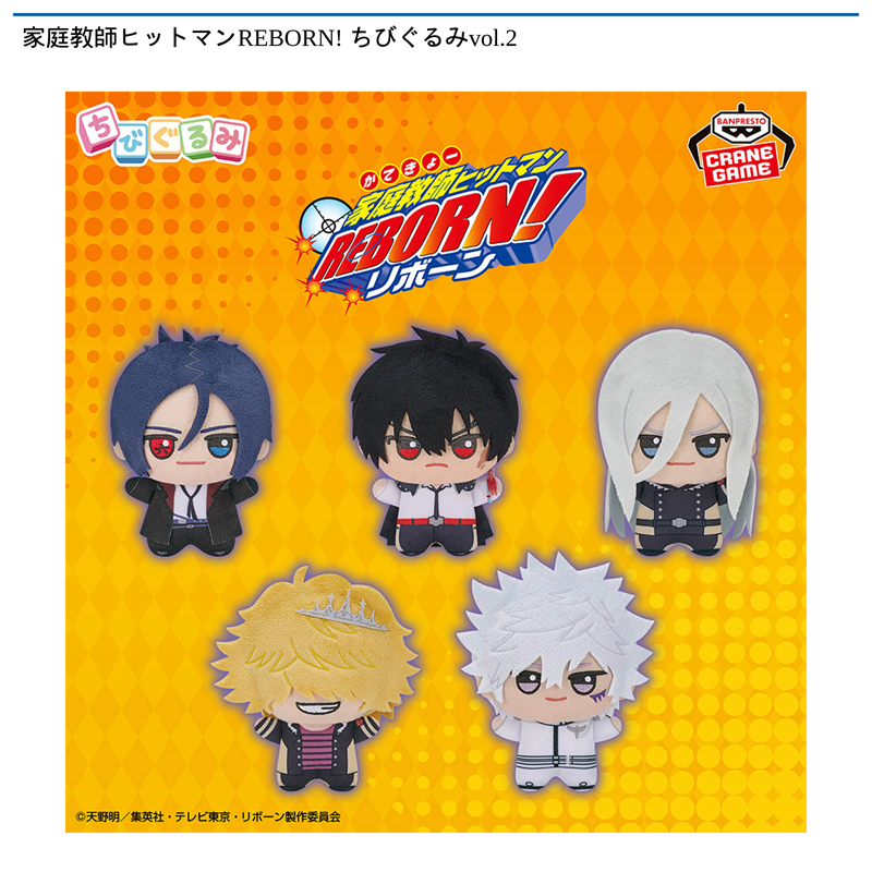 家庭教師ヒットマンREBORN! ちびぐるみvol.2
