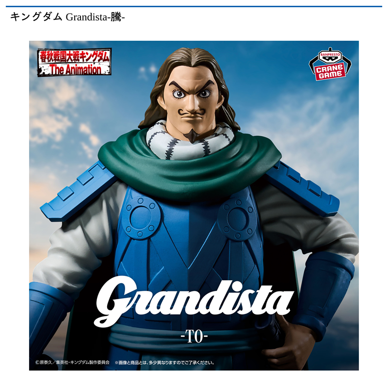 キングダム Grandista-騰-