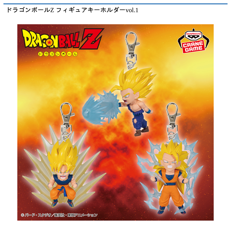 ドラゴンボールZ フィギュアキーホルダーvol.1