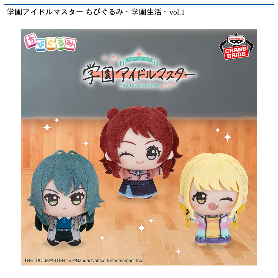 学園アイドルマスター ちびぐるみ～学園生活～vol.1