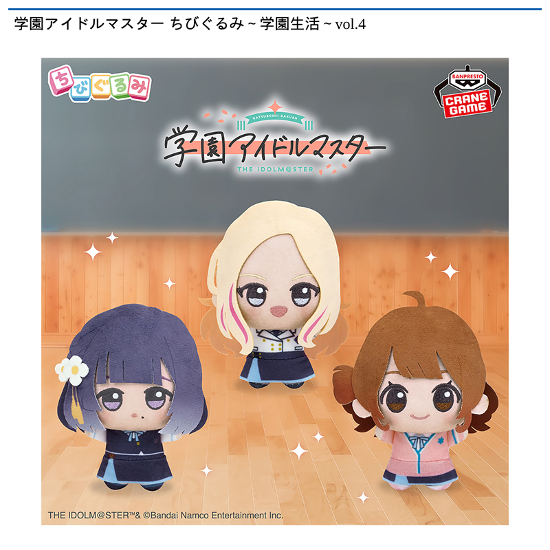 学園アイドルマスター ちびぐるみ～学園生活～vol.4