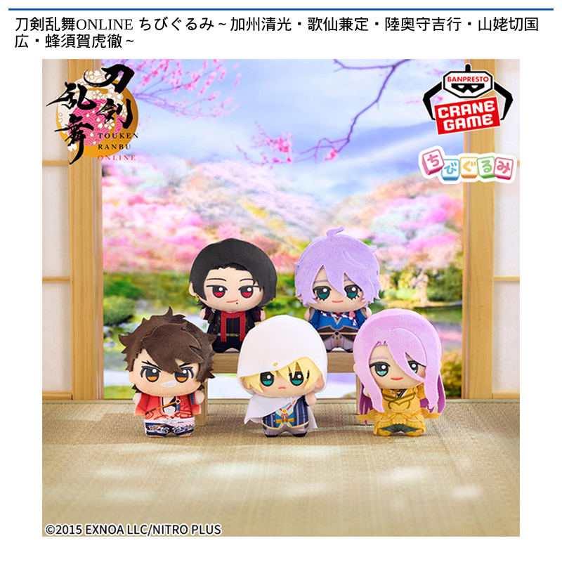 刀剣乱舞ONLINE ちびぐるみ～加州清光・歌仙兼定・陸奥守吉行・山姥切国広・蜂須賀虎徹～