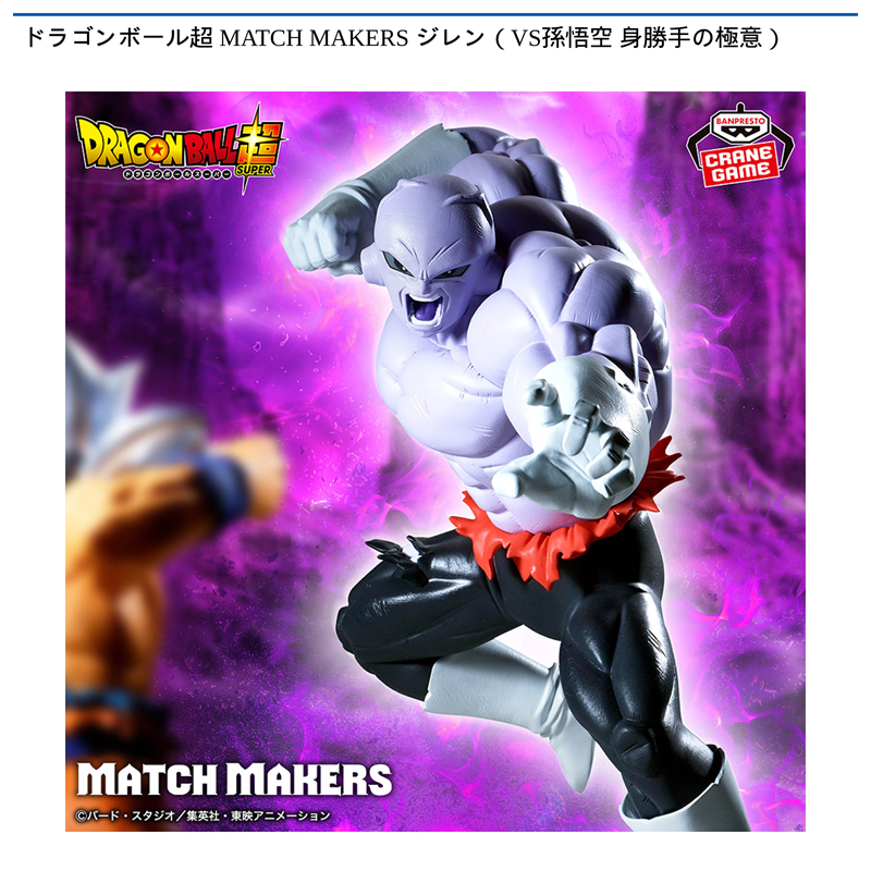 ドラゴンボール超 MATCH MAKERS ジレン（VS孫悟空 身勝手の極意）