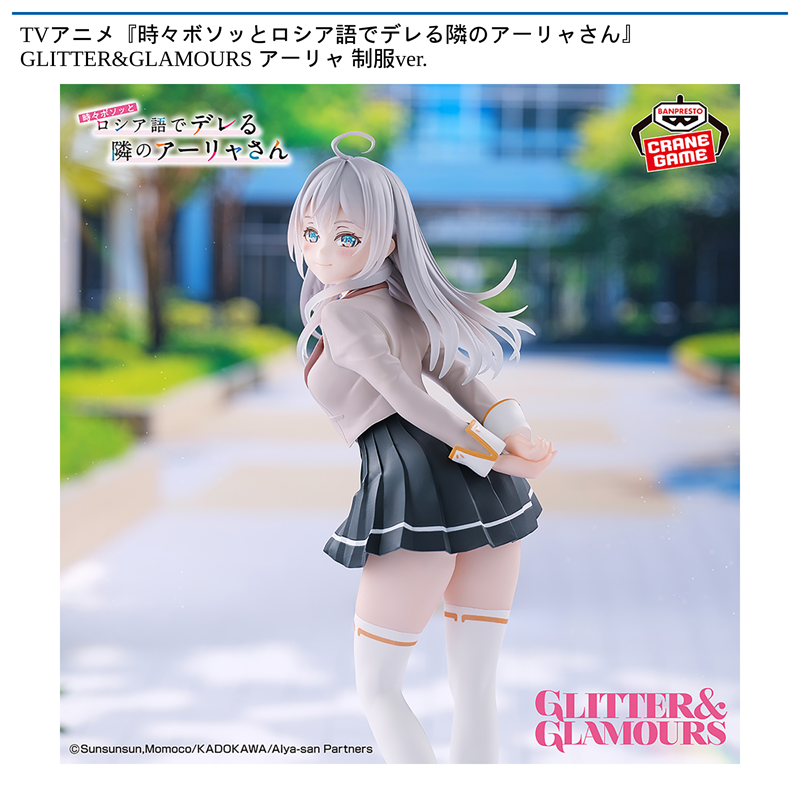 TVアニメ『時々ボソッとロシア語でデレる隣のアーリャさん』 GLITTER&GLAMOURS アーリャ 制服ver.