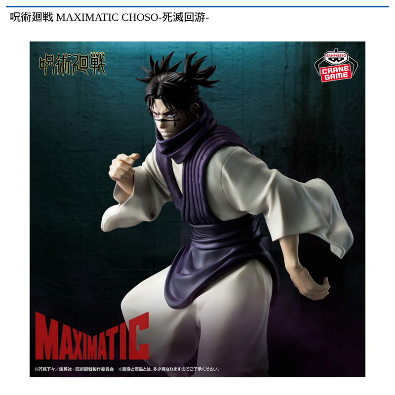 呪術廻戦 MAXIMATIC CHOSO-死滅回游-