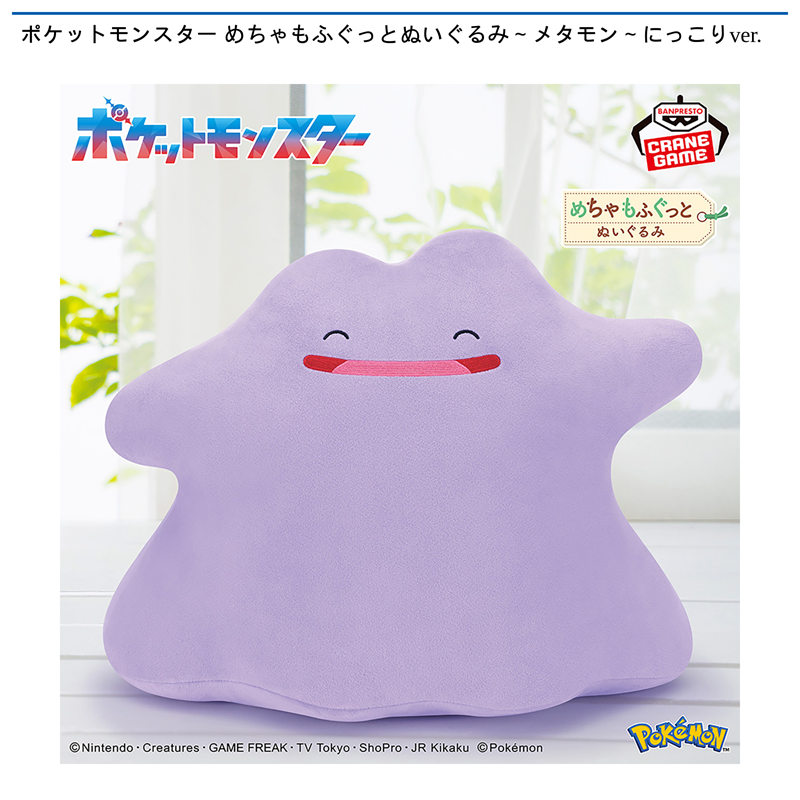 ポケットモンスター めちゃもふぐっとぬいぐるみ～メタモン～にっこりver.
