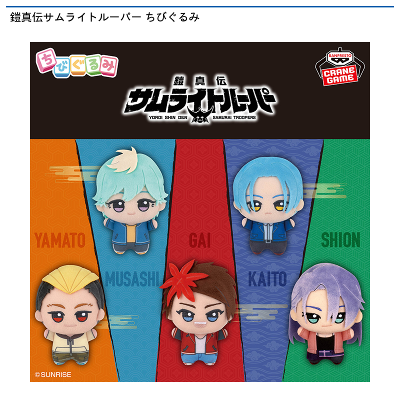 鎧真伝サムライトルーパー ちびぐるみ