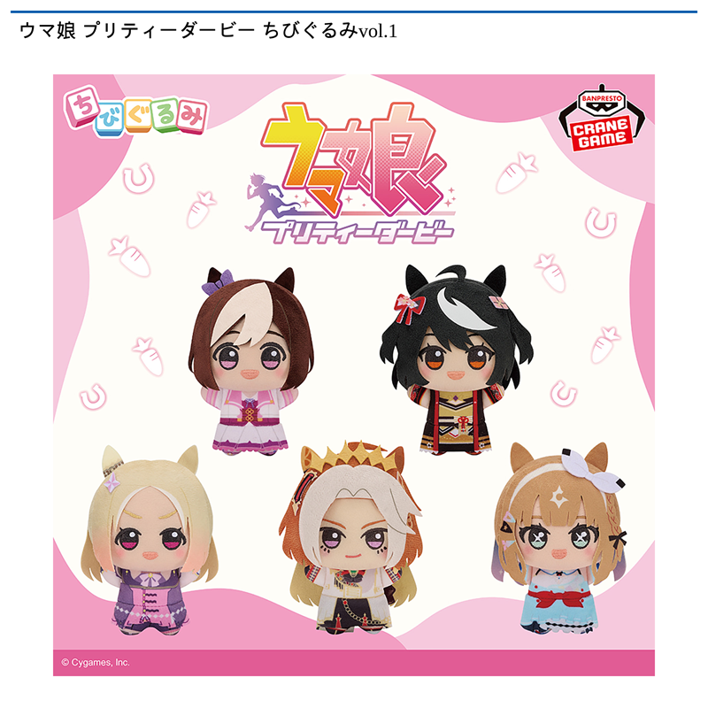 ウマ娘 プリティーダービー ちびぐるみvol.1