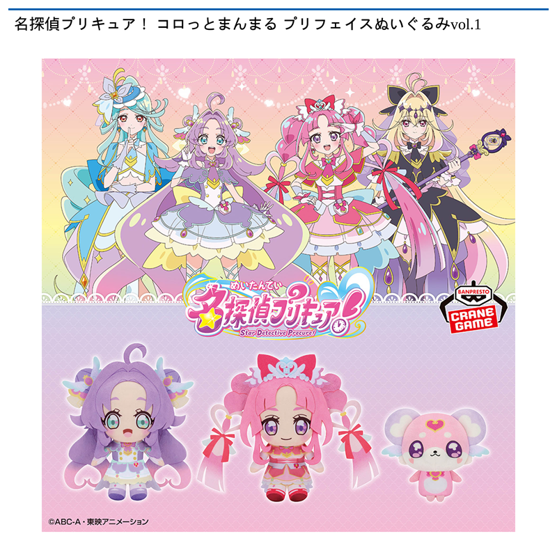 名探偵プリキュア！ コロっとまんまる プリフェイスぬいぐるみvol.1