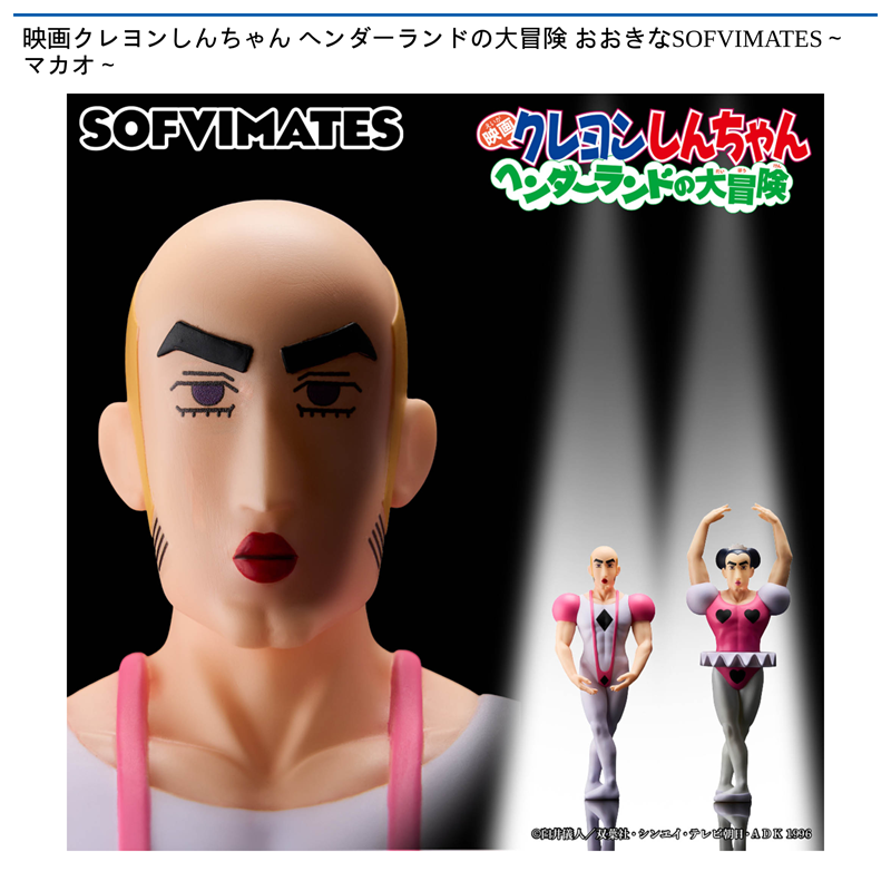 映画クレヨンしんちゃん ヘンダーランドの大冒険 おおきなSOFVIMATES～マカオ～