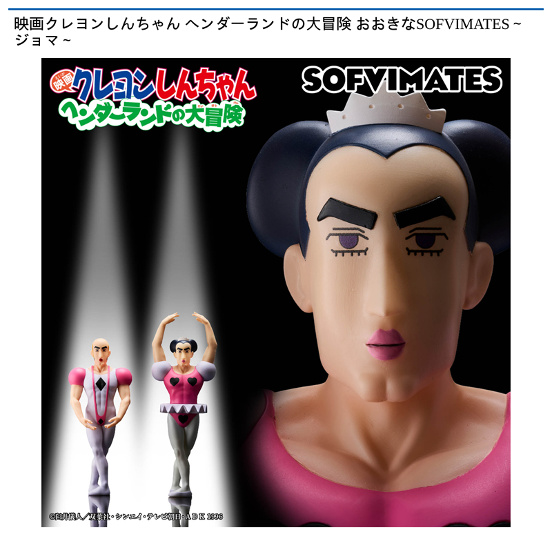 映画クレヨンしんちゃん ヘンダーランドの大冒険 おおきなSOFVIMATES～ジョマ～