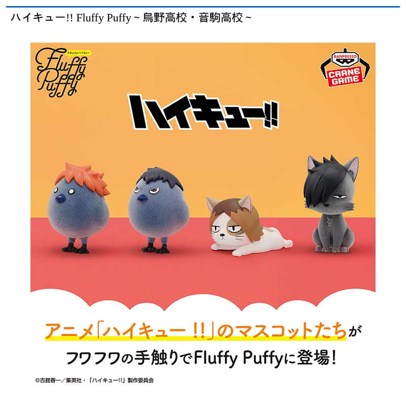 ハイキュー!! Fluffy Puffy～烏野高校・音駒高校～