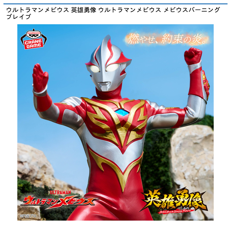 ウルトラマンメビウス 英雄勇像 ウルトラマンメビウス メビウスバーニングブレイブ