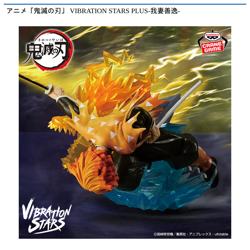 アニメ「鬼滅の刃」 VIBRATION STARS PLUS-我妻善逸-
