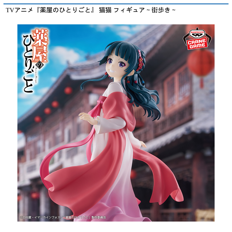 TVアニメ『薬屋のひとりごと』 猫猫 フィギュア～街歩き～