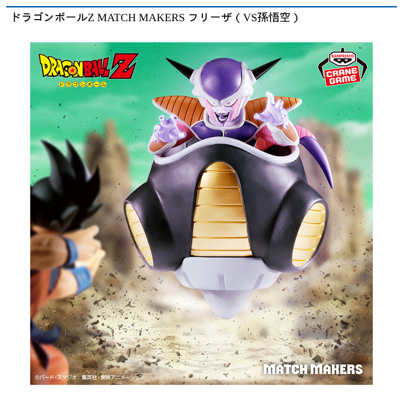 ドラゴンボールZ MATCH MAKERS フリーザ（VS孫悟空）