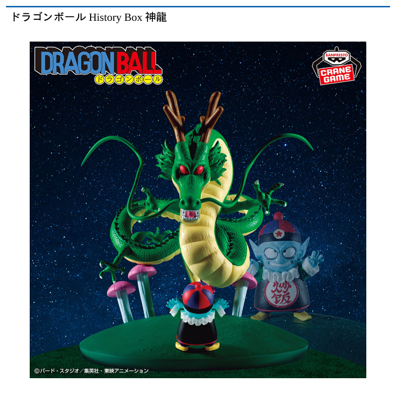 ドラゴンボール History Box 神龍